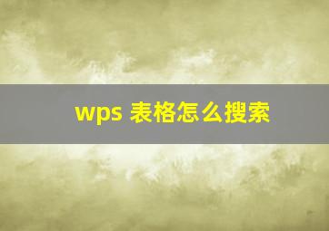 wps 表格怎么搜索